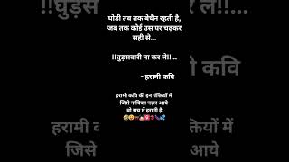 Harami kavi  Ghodi  kavita shayari poetry memes meme funny shorts shortvideo viralvideo [upl. by Ailana919]