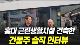 최근 홍대에 근린생활시설을 건축한 건물주의 솔직 인터뷰 입니다feat 마포구 상수동 상가 건축물 소개 [upl. by Ahsatak]