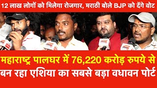 Maharashtra में बन रहा Asias का सबसे बड़ा Vadhavan Port12 लाख लोगों को रोजगार मराठी बोले BJP जीतेगी [upl. by Sydel]