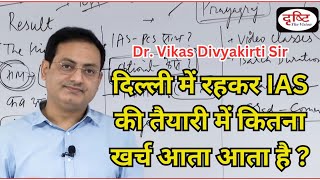 दिल्ली में रहकर UPSC की तैयारी करने में कितना खर्च आता है  Dr VIKAS Divyakirti sir [upl. by Nilats]