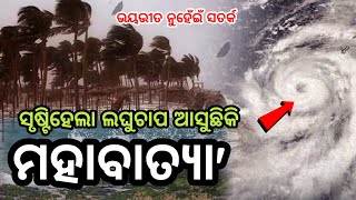 Odisha cyclone update Another lowpressure in bay of bengal Heavy to very heavy rain fall alert [upl. by Rimahs]