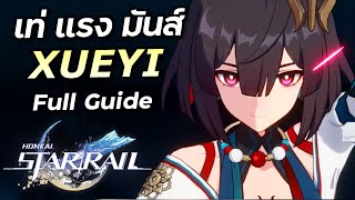 ไกด์ Xueyi ควอนตัมมีแต่ตัวแรงๆ แต่ตัวนี้เท่สุดในเกม Honkai Star Rail [upl. by Dworman]