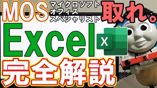 【Excelの資格】MOSの試験対策やオススメの参考書【勉強方法】 [upl. by Nuahsyar]