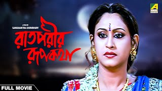 Raatporir Rupkatha  Bengali Full Movie  Jackie Shroff  Indrani Haldar [upl. by Travus]