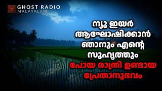 ന്യൂ ഇയർ ആഘോഷിക്കാൻ ഞാനും എന്റെ സുഹൃത്തും പോയ രാത്രി ഉണ്ടായ പ്രേതാനുഭവം  ghost story malayalam [upl. by Nhtanhoj]