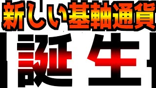 【信じられない大事件が発生】【新たな基軸通貨の誕生】なぜこれを誰も言わないんだ…広告なし [upl. by Braswell]