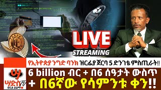 ከንግድ ባንኩ ዝርፊያ ጀርባ 5 ጉደኛ ምስጢራት🩸26 billion ብር  በ6 ሰዓታት ውስጥ  በ6ኛው የሳምንቱ ቀን  በመጋቢት 6🩸Abiy Yilma [upl. by Arratahs763]