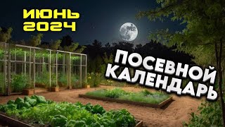 Агрогороскоп Июнь 2024 Лунный посевной календарь для сада и огорода [upl. by Swagerty183]