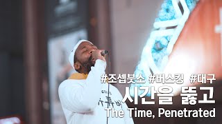 시간을 뚫고 The Time Penetrated Covered by 조셉 붓소Joseph Butso x 김지후 [upl. by Suqram]