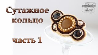 Шьем сутажное Кольцо Часть 1  Ring soutache Part 1 [upl. by Acnaib184]