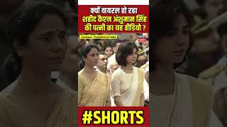 Shorts  Captain Anshuman Singh की पत्नी का यह वीडियो हो रहा वायरल  Smriti Singh  President Murmu [upl. by Nitsej]