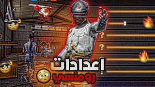 فري فاير  جربت اعدادات اليوتيوبر رومنسي 🎯⚙️🔥 [upl. by Gurias627]