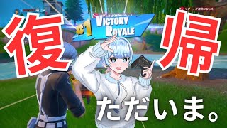 【復活】ただいま。【フォートナイト Fortnite】 [upl. by Aneroc]