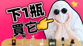 下1瓶香水就買它！便宜小眾又好聞！  香你個鬼 [upl. by Sinnylg977]