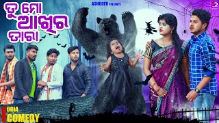 ତୁ ମୋ ଆଖିର ତାରା 🐻 TU MO AKHIRA TARA  ODIA COMEDY  ASHUDEV [upl. by Nicolella]