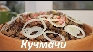 Как приготовить куриные потрохаКучмачи из куриных потрошков Куриные потрошки поГрузински на кеци [upl. by Ramso]