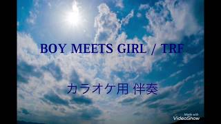 BOY MEETS GIRL  TRF 【カラオケ用伴奏】歌詞付き、ガイメロ無し [upl. by Dreher]