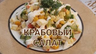 САМЫЙ БЫСТРЫЙ САЛАТ С КРАБОВЫМИ ПАЛОЧКАМИ на новогодний столрецепт без риса [upl. by Naanac499]