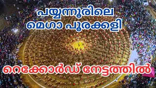 തകർത്ത് വാരി റെക്കോർഡുകൾ 😮😮 അഞ്ഞൂറ് പേർ ചുവട് വച്ച മെഗാ പൂരക്കളി  mega poorakkali at payyanur [upl. by Ahsille]