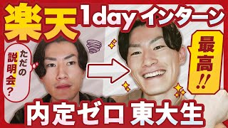 【22卒】内定ゼロ東大生が楽天1dayインターンに挑む！ただの説明会なのか？【内定ゼロが23卒入社めざす】【ES公開あり】 [upl. by Benson556]