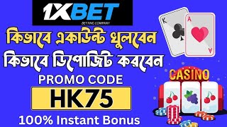 1xbet কিভাবে খেলবো  1xbet কিভাবে খুলবো 1xbet খোলার নিয়ম  1xbet account [upl. by Ocker826]