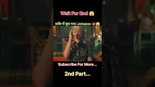 शरीर में घुस गया Octopus 🐙😱 shorts shortsfeed youtubeshorts shortvideo movieexplainedinhindi [upl. by Orodoet]