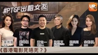 【特約轉載】《香港電影死不死》EP2  《PTGF出租女友》  主持：蕭定一 （電影人） 副主持：田啟文 [upl. by Orgel]