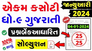 Std 9 Gujarati Ekam Kasoti Solution January 2024  dhoran 9 gujarati ekam kasoti solution Jan 2024 [upl. by Ahab]