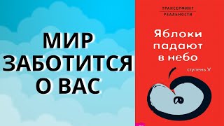 Вадим Зеланд — Позвольте миру заботиться о вас [upl. by Atorod]