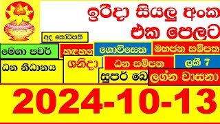 NLB DLB 🔴 All Lottery Result අද ලොතරැයි ප්‍රතිඵල දිනුම් අංක 20241013 Results Today show Sri Lanka [upl. by Lehsreh352]