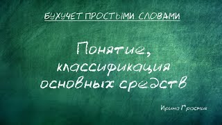 Понятиеклассификация основных средств [upl. by Caril527]