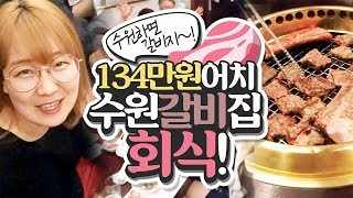 수원하면 갈비지 양띵TV 회식 클라쓰 134만원 어치 유명 수원 갈비집 가보정 회식 현장 Feat 깨알 화려한팀 악MC 악어 덜덜 트레져헌터 대표님 [upl. by Nelrsa292]