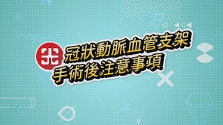 冠狀動脈血管支架手術後注意事項 [upl. by Niwle]