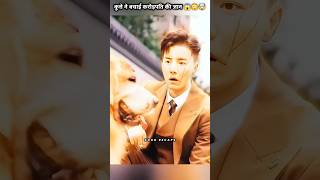 कुत्ते ने बचाई करोड़पति की जान 😱😳🤯 shorts drama kdramashorts [upl. by Kiona]