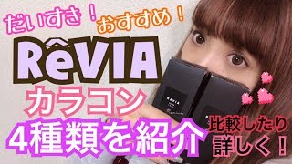 【激推し】ReVIAのカラコン！持っている４種類を詳しく紹介♡ [upl. by Llerdnek]