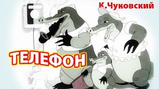 quotТелефонquot КЧуковский мультфильм [upl. by Ojytteb]