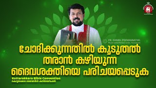 ചോദിക്കുന്നതിൽ കൂടുതൽ തരാൻ കഴിയുന്ന ദൈവശക്തിയെ പരിചയപ്പെടുക  Fr Daniel Poovannathil [upl. by Merilee]