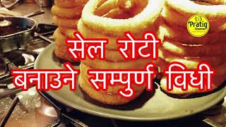 सेल रोटि बनाउने सम्पुर्ण विधी  How to make Sel Roti  Complete Video  Nepali Kadedaar Sel roti [upl. by Otxilac]