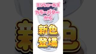 【🎁プレゼント企画開催中‼︎】エンシェールズカラーバター から新色登場❣️4月中旬発売開始🌸 [upl. by Camus998]