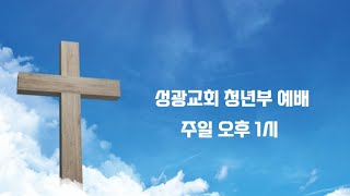 2024년 10월 20일 성광교회 쳥년부 예배 [upl. by Hama]