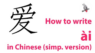 How to write the Chinese character 爱 ài simplified version [upl. by Nhguavad791]