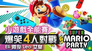 4人對戰《Super Mario Party》1 小遊戲全能賽 10個小遊戲 Eli阿俊Leo女皇  Switch 超級瑪利歐派對 [upl. by Ilowell]