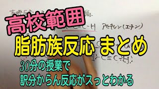 脂肪族有機化合物の反応のまとめ！30分の授業で丁寧に解説してみた [upl. by Bolling]