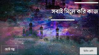 Sobai Mile Kori Kaj  Choto Golpo  Class Two  Bangla Audiobook  PP Production [upl. by Alimak]