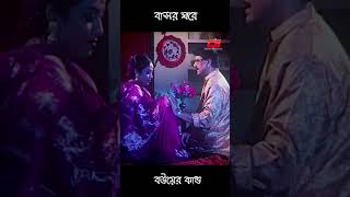 বাসর ঘরে বউয়ের দুষ্টুমি  Shabnur Alomgir Shorts Funny [upl. by Anerat]