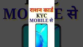 Ration Card KYC Kaise Kare  Ration Card E KYC Mobile Se Kaise Kare  Ration Card KYC Mobile se [upl. by Atnom848]