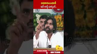 అధికారులందరికీ ఇదే లాస్ట్ వార్నింగ్ pawankalyan  ABN Telugu [upl. by Charlena932]