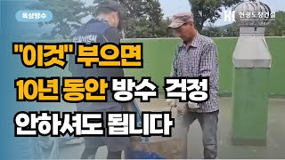 옥상방수 10년 이것 부으면 걱정없어요 40만 조회수 [upl. by Eyr124]