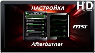 Как настроить MSI Afterburner  RivaTuner Statistics Server [upl. by Anoit177]