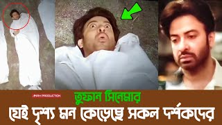 তুফান মুভির কমেডি দৃশ্য মন কেড়েছে সিনেমা হলের সকল দর্শকদের  Shakib Khan Toofan Movie Comedy Scene [upl. by Laurentia]